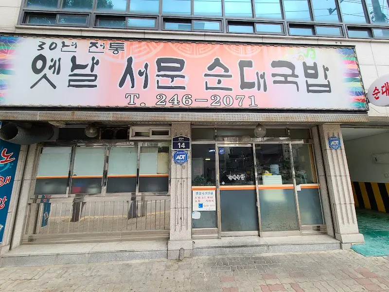 옛날 서문 순대국밥 외관