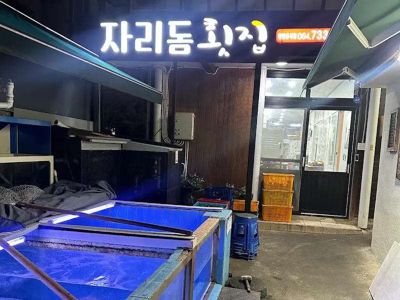 자리돔횟집 외부 모습
