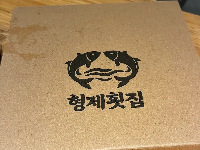형제횟집 포장 박스