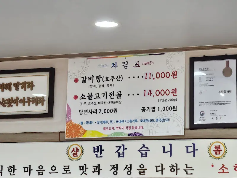 소향 갈비탕 메뉴판