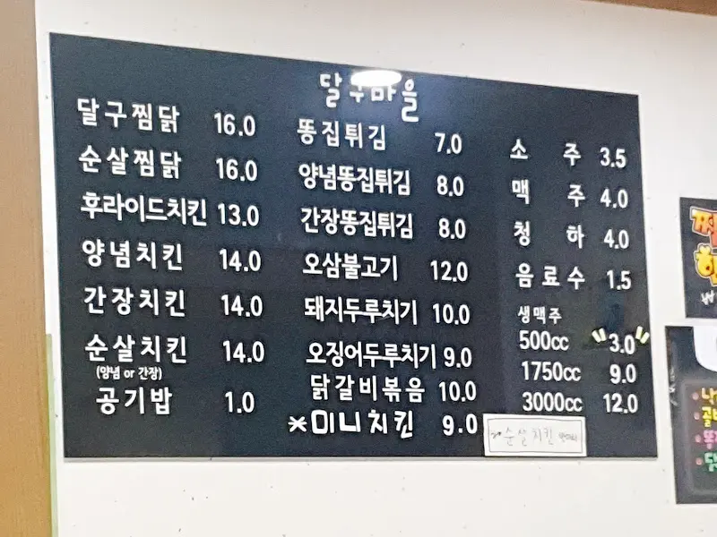 달구마을 메뉴판