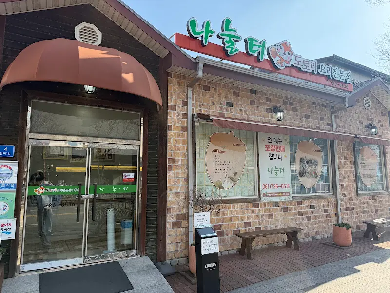 나눌터 식당 외관