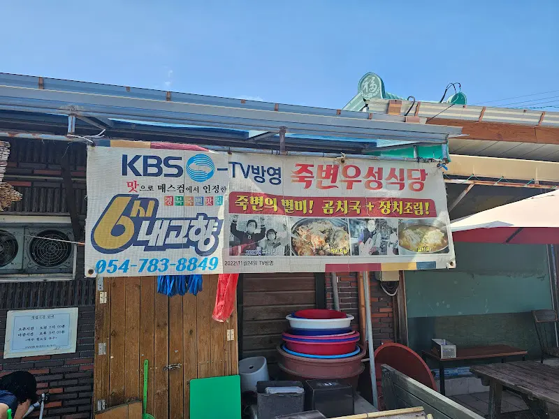 죽변우성식당 간판