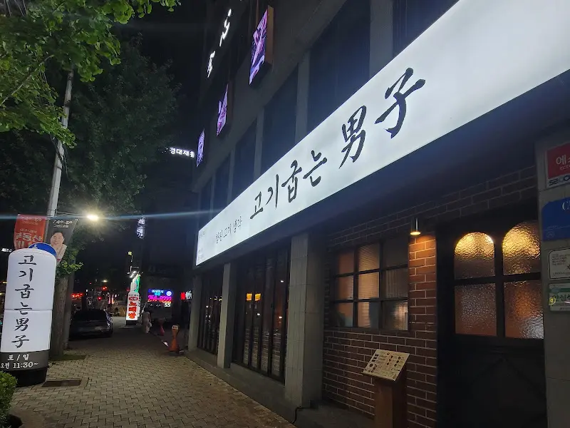 고기굽는남자 외관