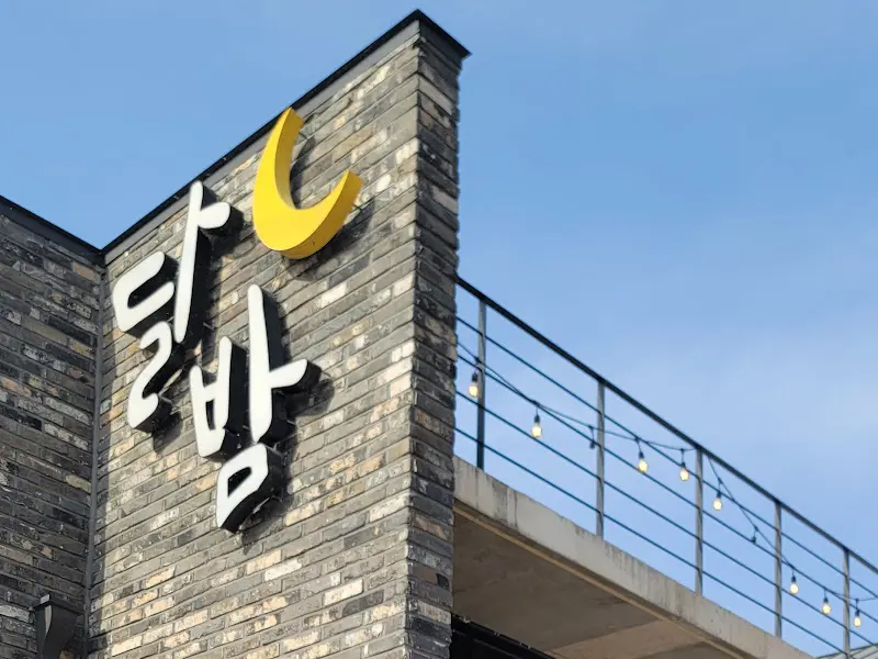 카페 달밤 간판