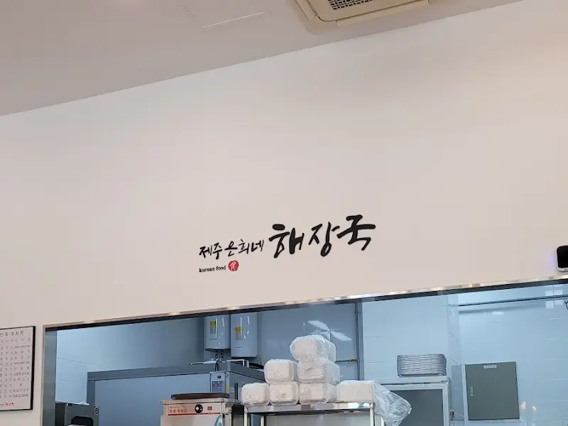 제주은희네해장국 글씨