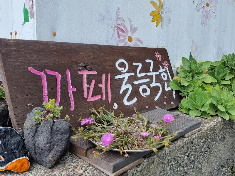 카페 울릉한 간판