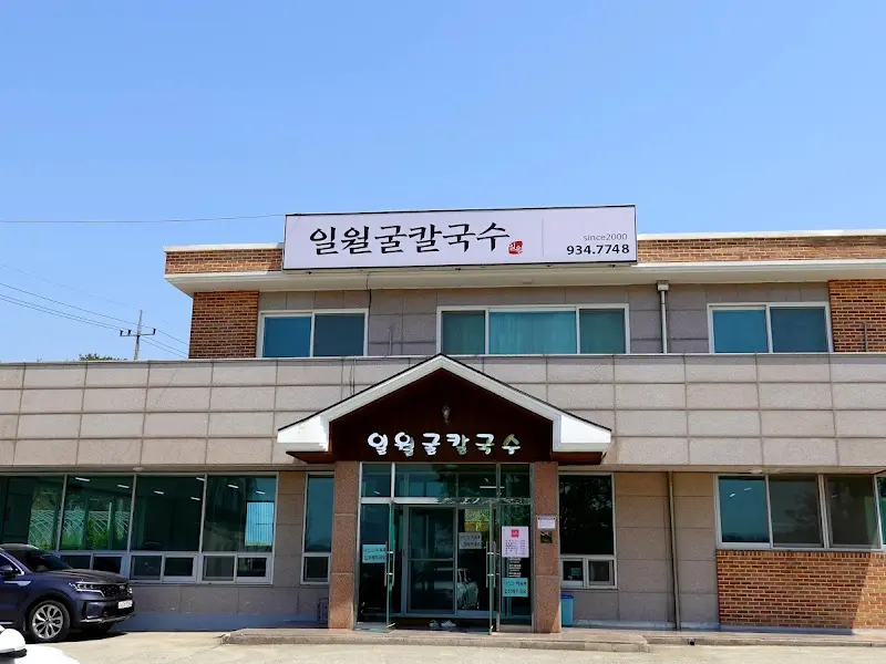 일월굴칼국수 외관