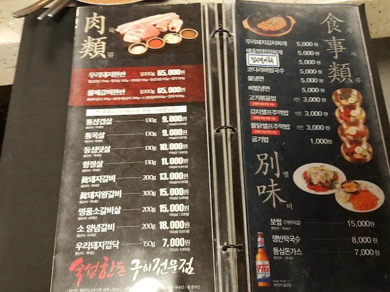 우리돼지식당의 메뉴판