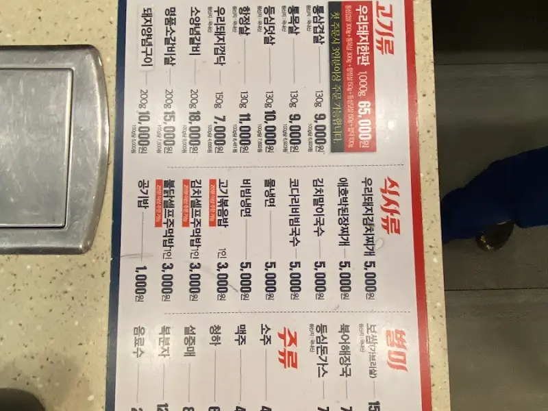 우리돼지식당의 메뉴 가격표