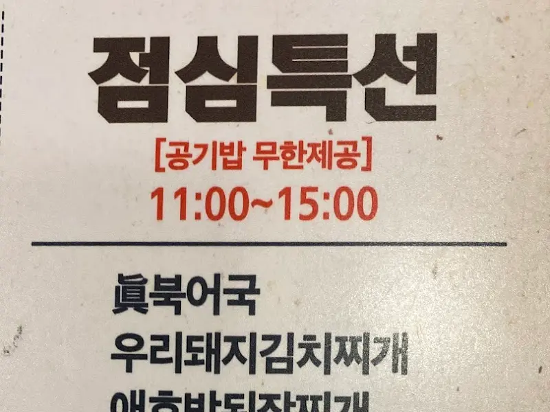 우리돼지식당의 점심특선 메뉴