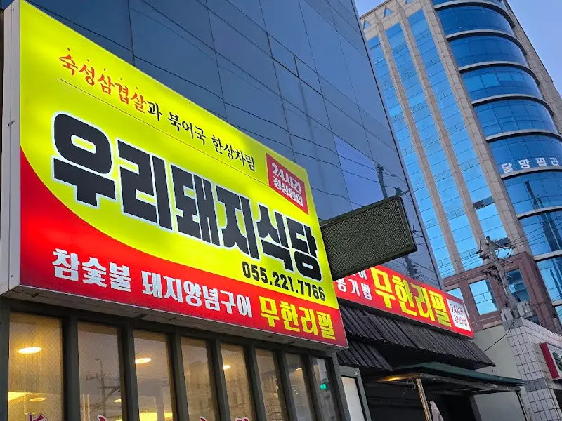 우리돼지식당의 외부 간판