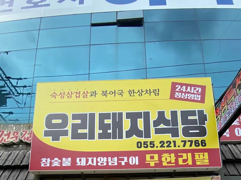 우리돼지식당의 외부 간판