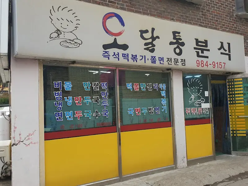 오달통 분식 외부 전경