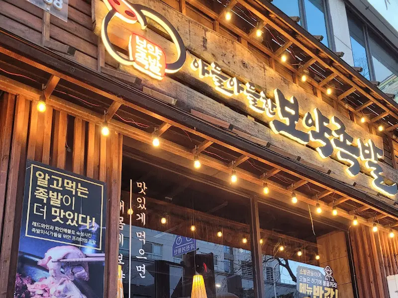 야들야들 보약족발 외부 전경