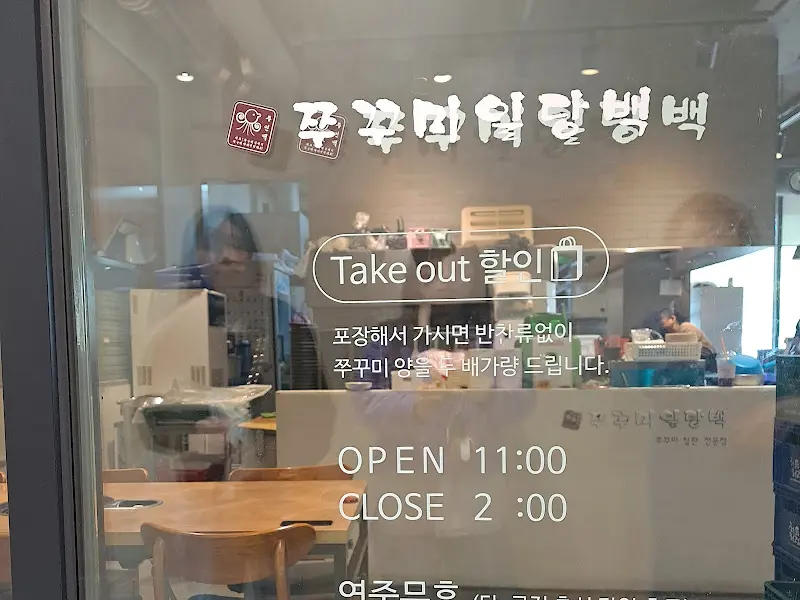 쭈꾸미일당백 구월본점 외부 모습