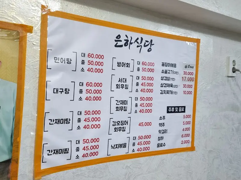 은하식당 메뉴판