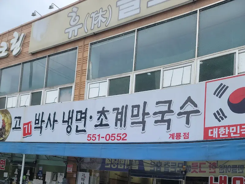 고박사 냉면 가게 간판