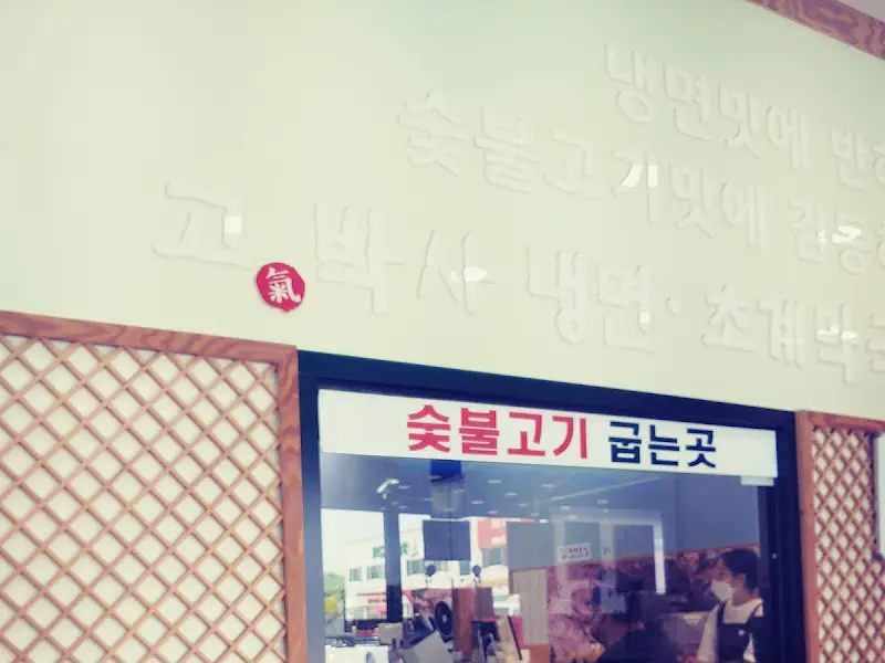 고박사 냉면 내부