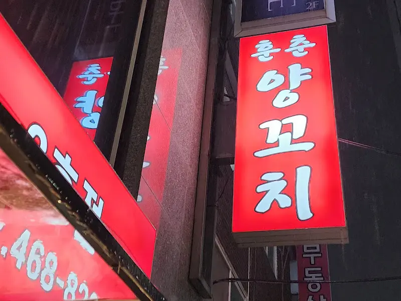 훈춘양꼬치의 간판
