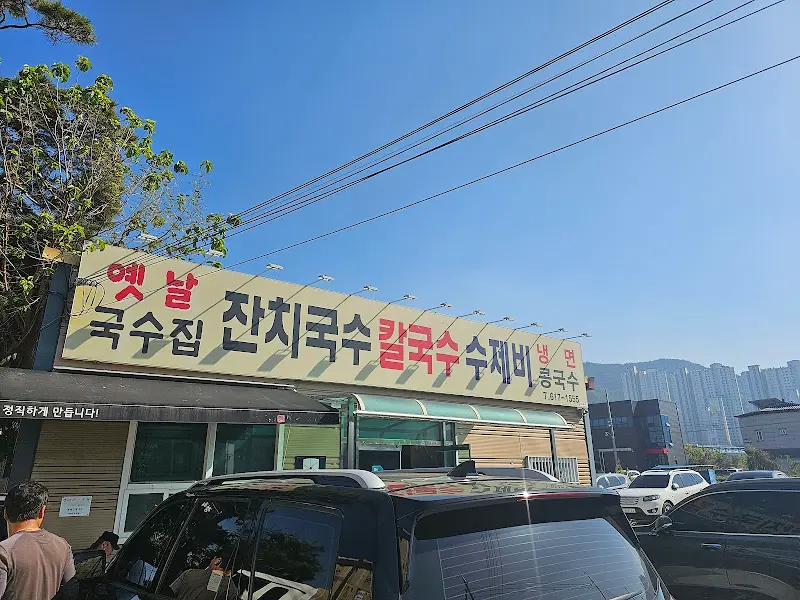 국수집 간판