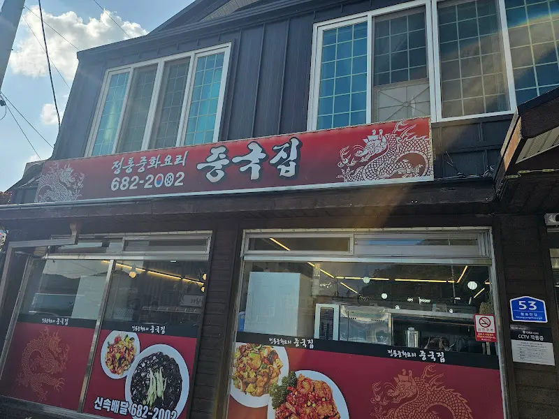 정통중화요리 중국집 외관