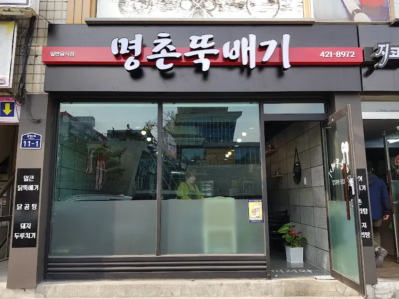 명촌뚝배기 외관