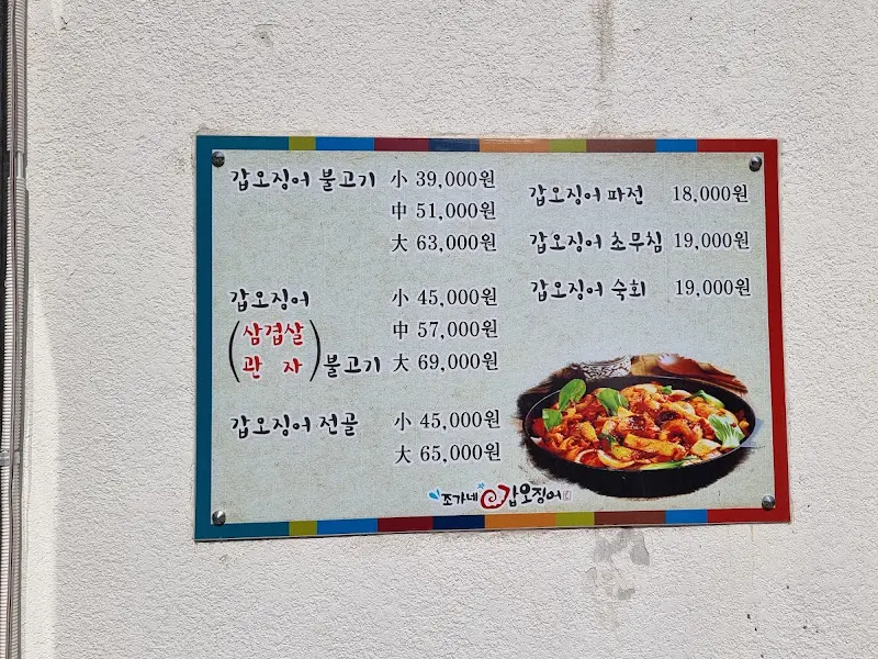 조가네갑오징어 메뉴판