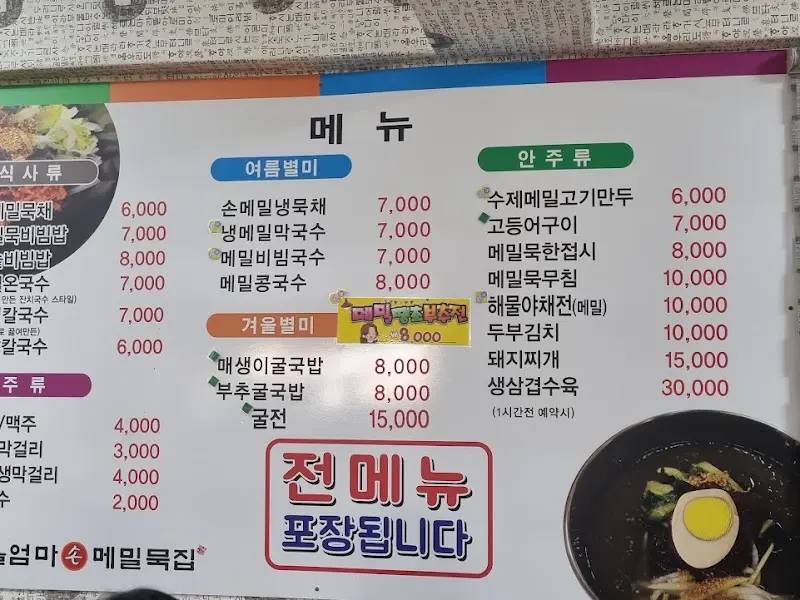 엄마손 메밀묵집 메뉴판