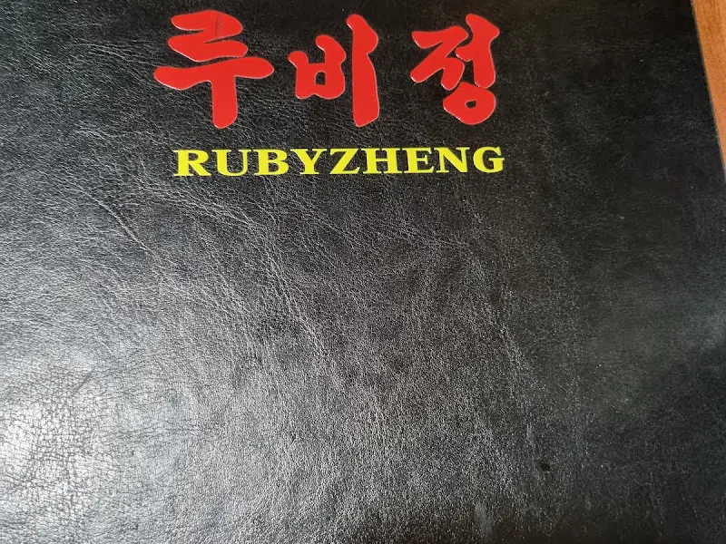 루비정 메뉴판