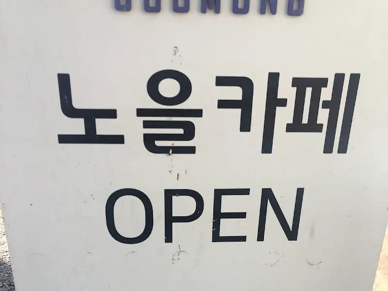 노을카페 OPEN