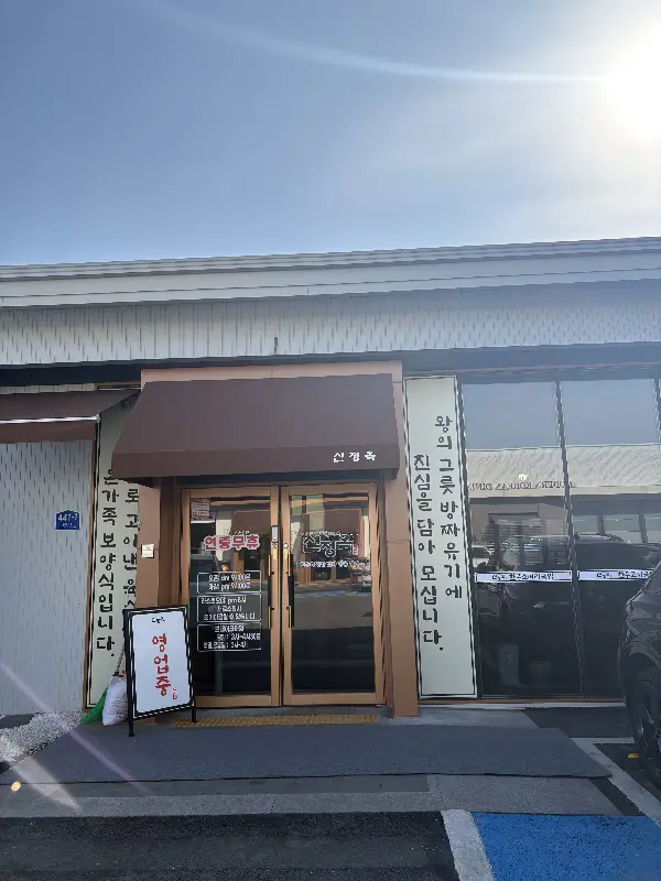 신정옥 외부 전경