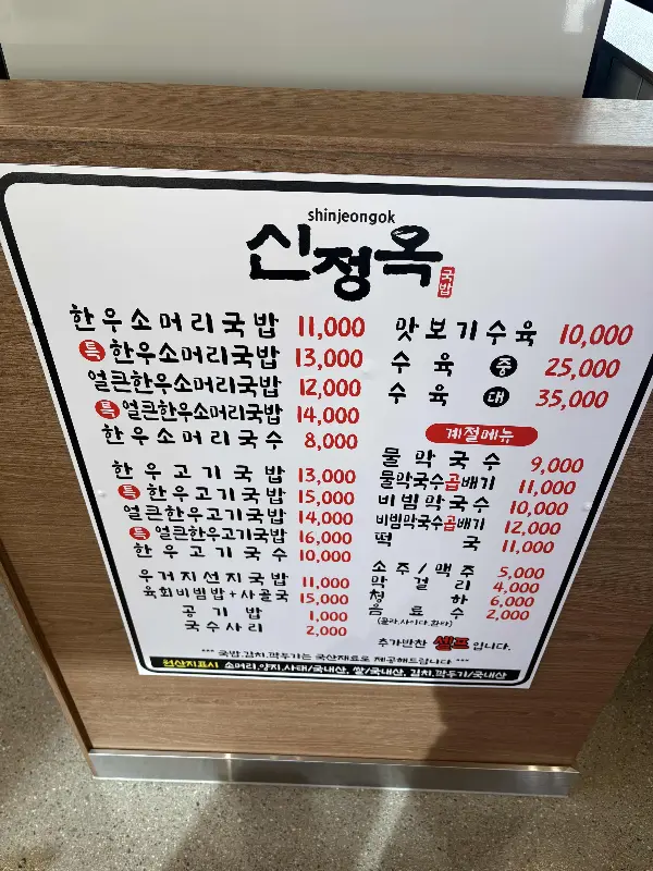 신정옥 메뉴판