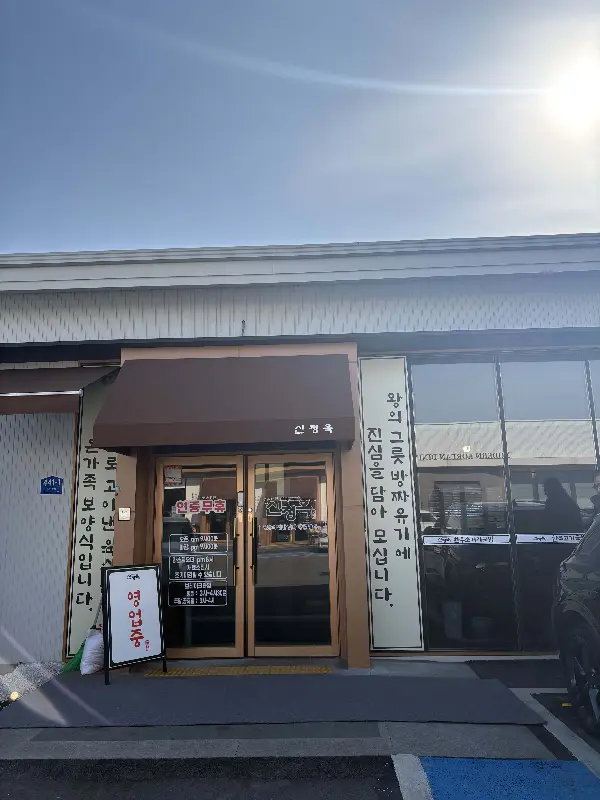 신정옥 외부 모습