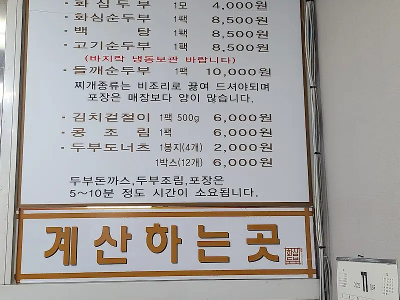 화심두부 메뉴판