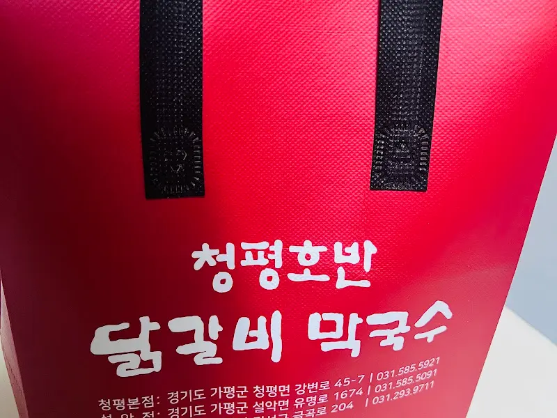 청평호반닭갈비막국수 포장 가방