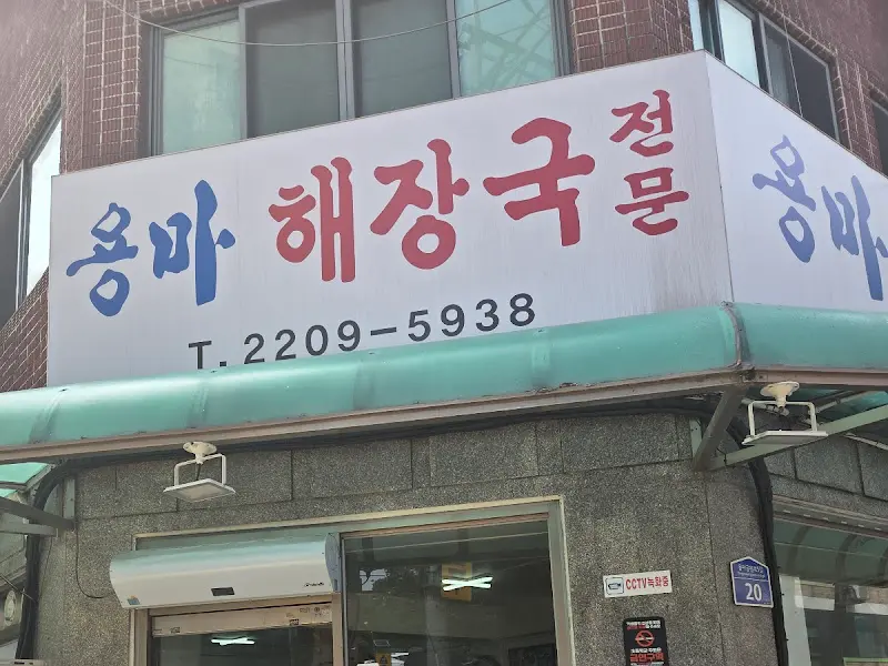 용마해장국 간판