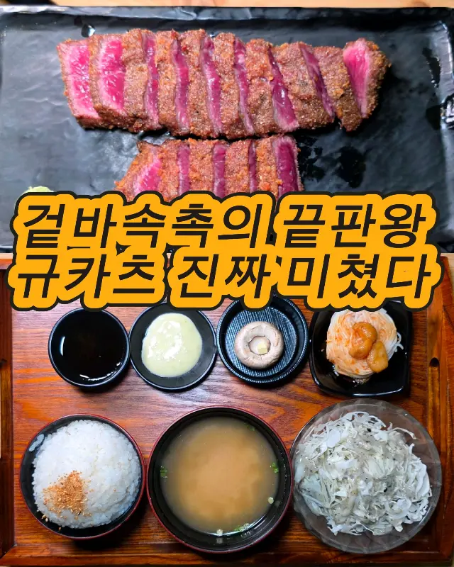 규카츠 단면