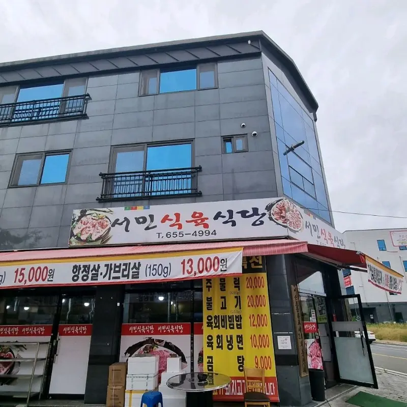서민식육식당 외관