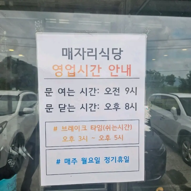 매자리식당 영업시간 안내