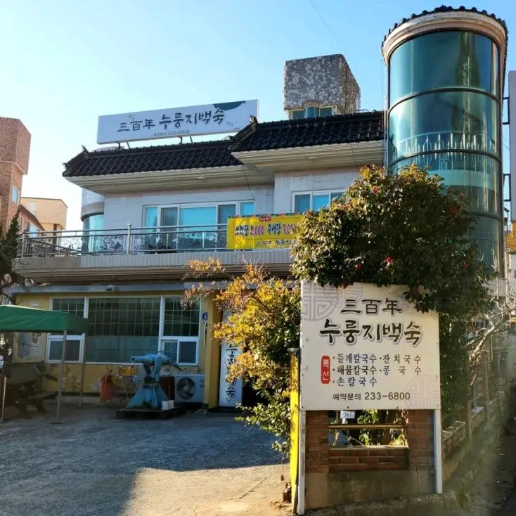 삼백년누룽지백숙 식당 외관