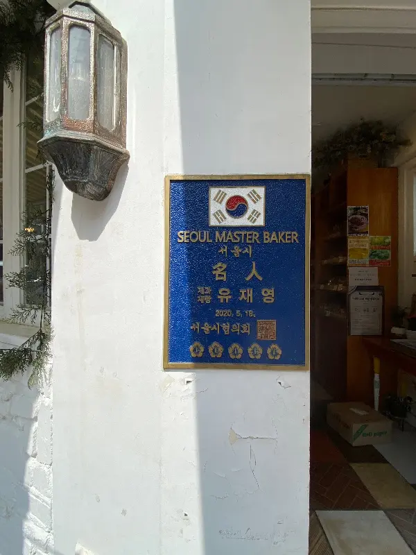 서울 마스터 베이커 인증패