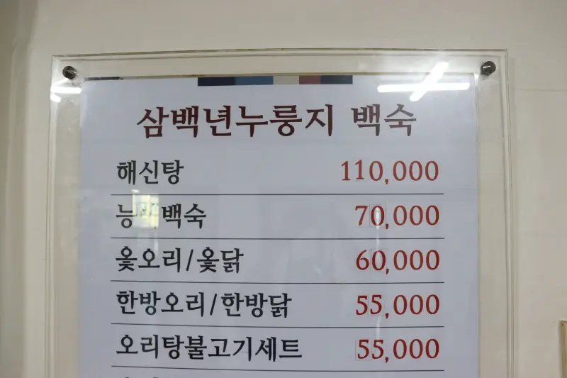 삼백년누룽지백숙 메뉴판