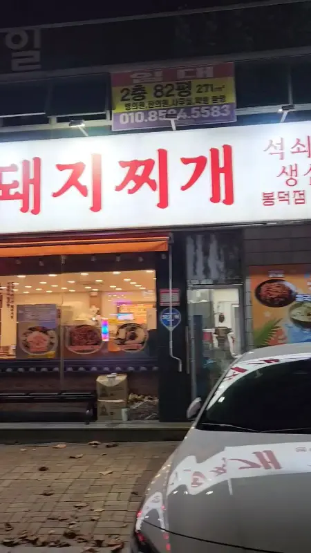 고령촌돼지찌개 봉덕점 외부 모습