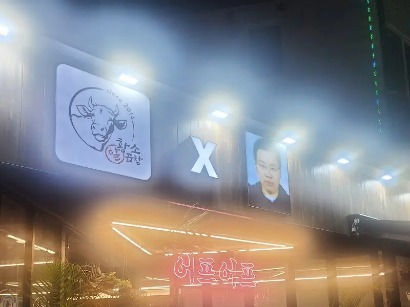 팔도X곱창 가게 외부 모습