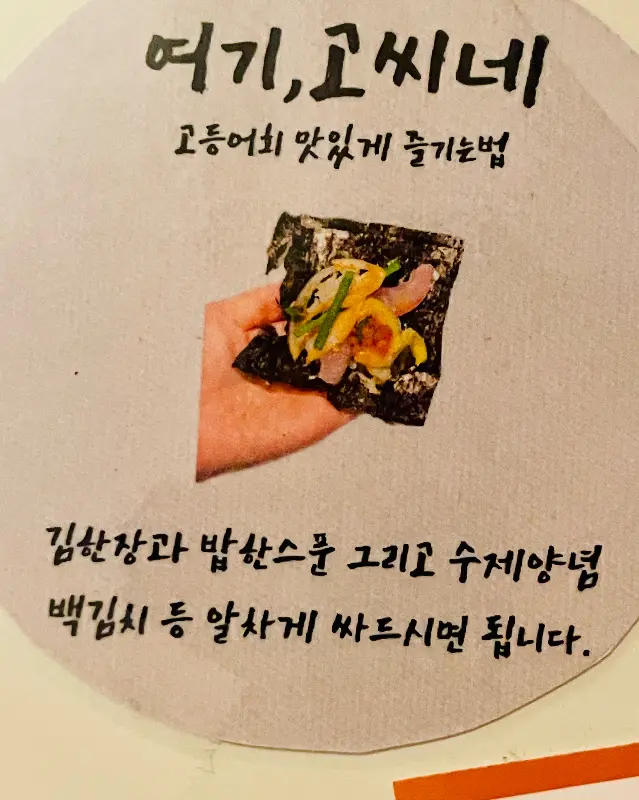 고등어회 맛있게 즐기는 법 안내문