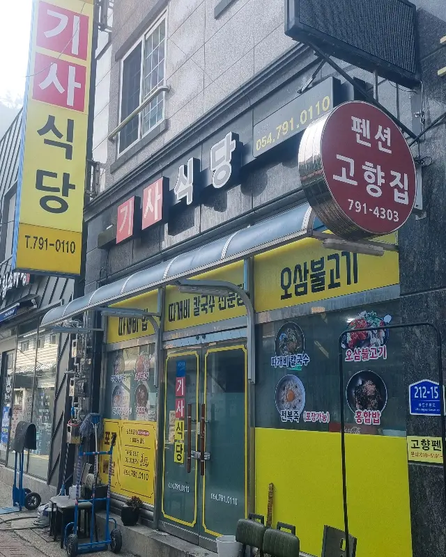 고향집 기사식당 외관
