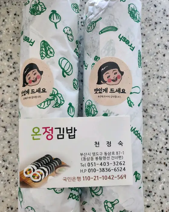온정김밥 명함과 포장된 김밥