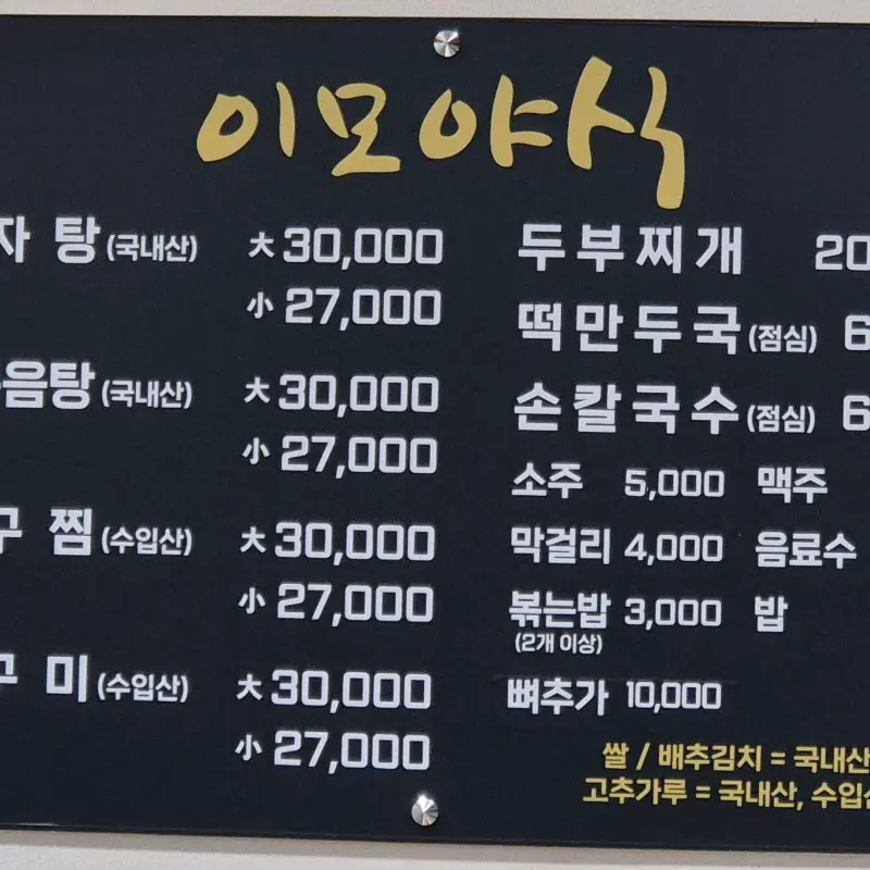 이모야식 메뉴판