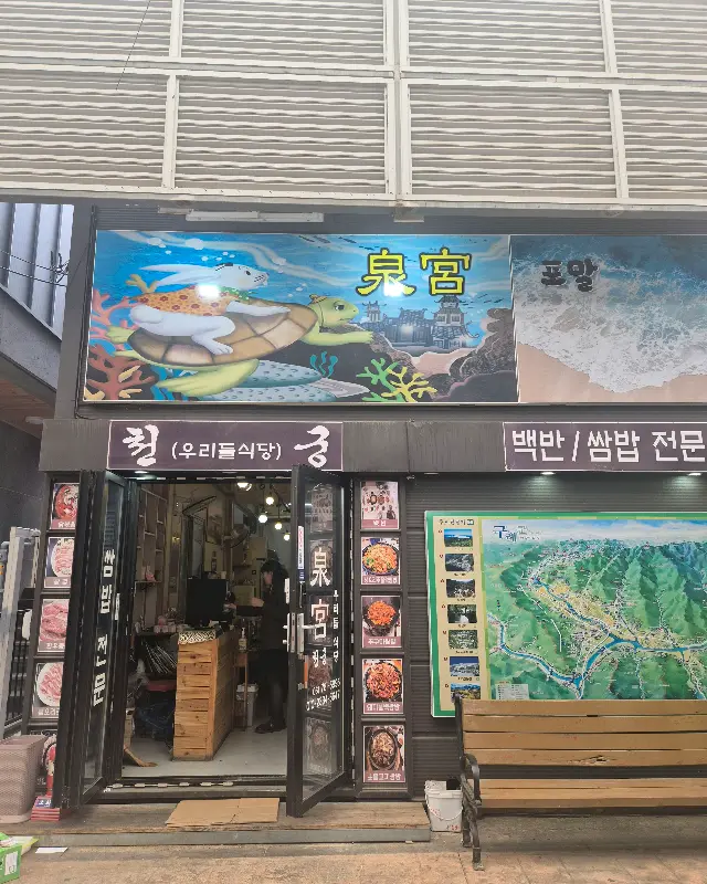 천궁 식당 외관